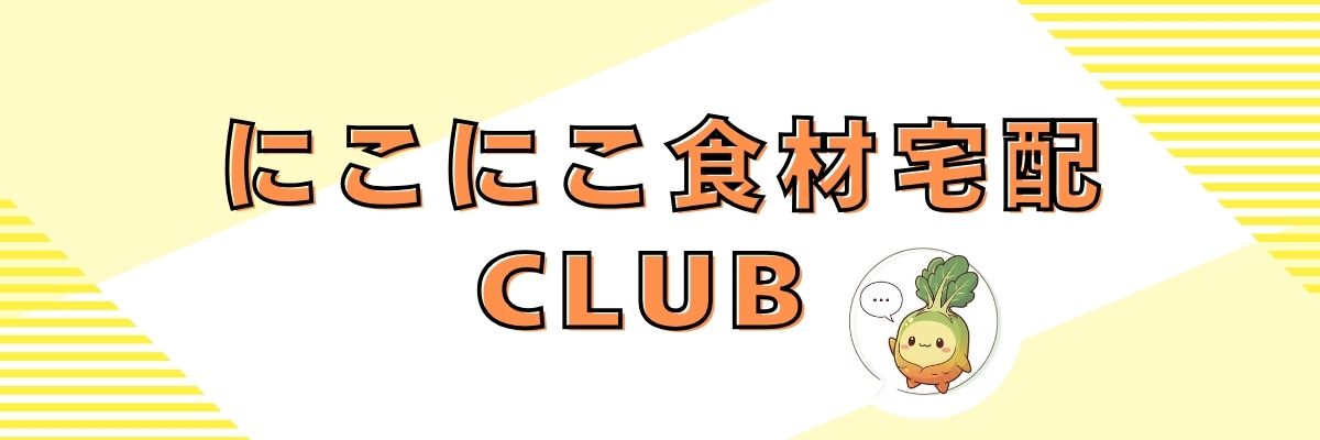 にこにこ食材宅配サービスCLUB